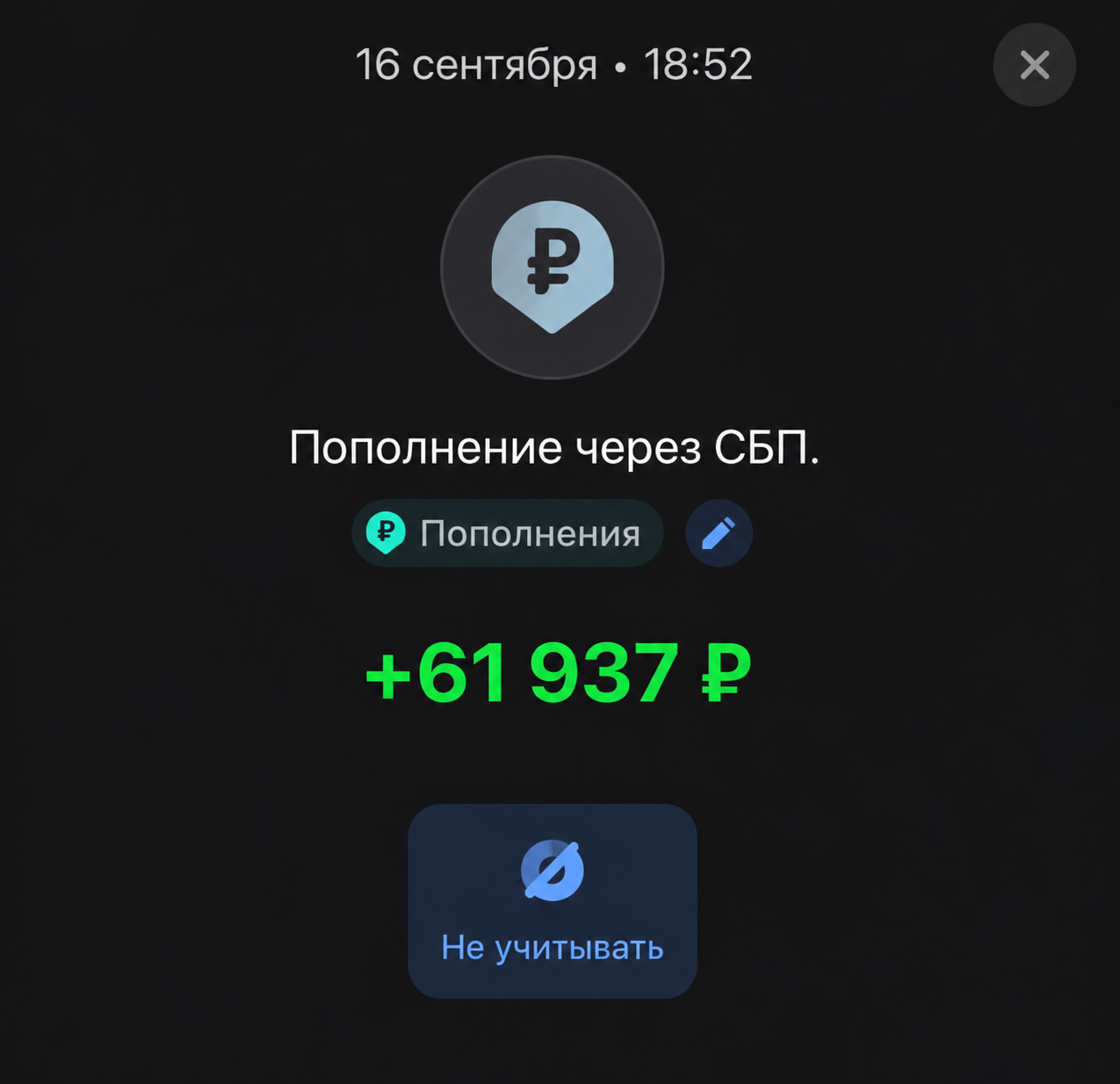 Пополнение Дмитрия на 61 937 рублей